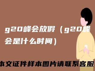 g20峰会放假（g20峰会是什么时间）