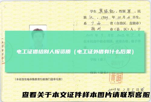 电工证借给别人报资质（电工证外借有什么后果）