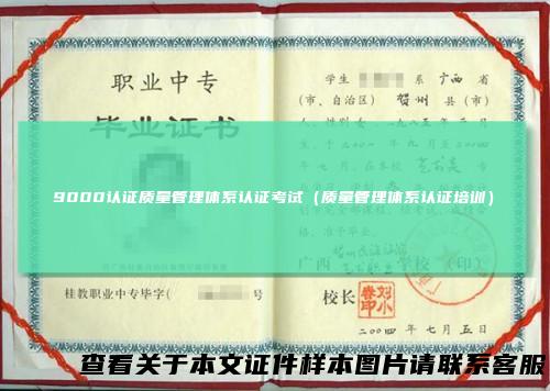 9000认证质量管理体系认证考试（质量管理体系认证培训）