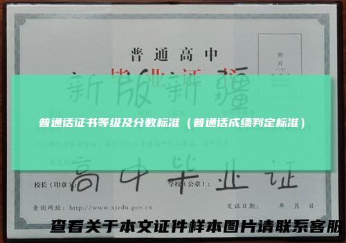 普通话证书等级及分数标准（普通话成绩判定标准）