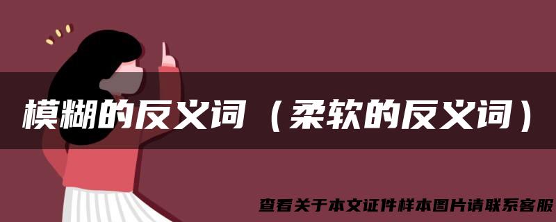 模糊的反义词（柔软的反义词）