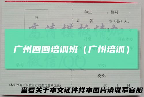 广州画画培训班（广州培训）