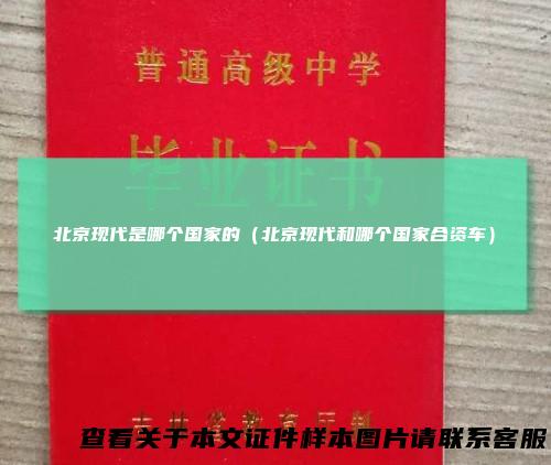 北京现代是哪个国家的(北京现代和哪个国家合资车)