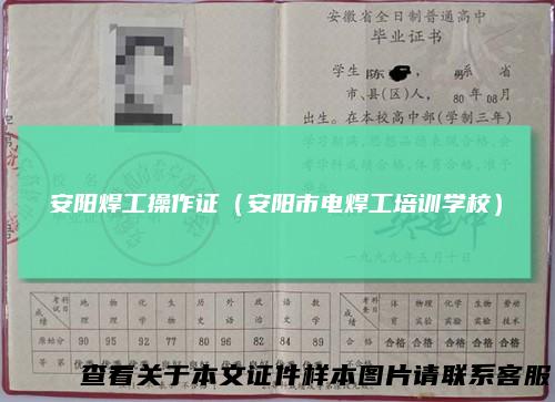 安阳焊工操作证（安阳市电焊工培训学校）