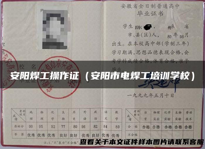 安阳焊工操作证（安阳市电焊工培训学校）
