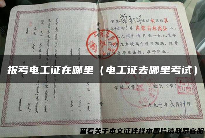 报考电工证在哪里（电工证去哪里考试）