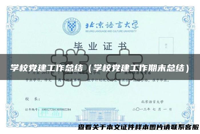 学校党建工作总结（学校党建工作期末总结）