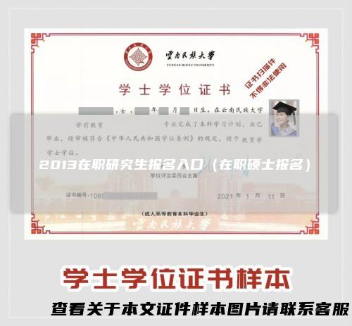 2013在职研究生报名入口（在职硕士报名）