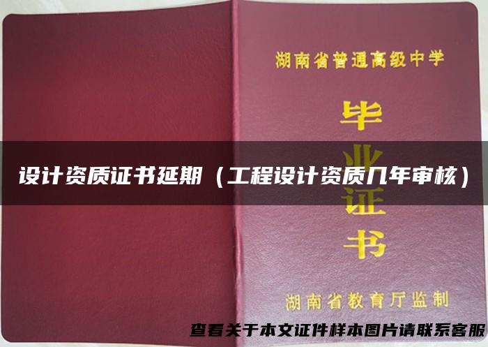设计资质证书延期（工程设计资质几年审核）