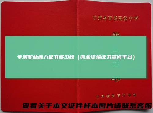 专项职业能力证书多少钱（职业资格证书查询平台）