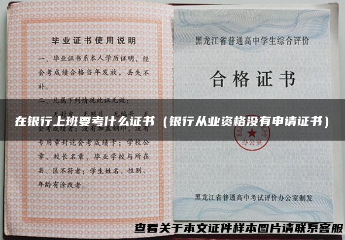 在银行上班要考什么证书（银行从业资格没有申请证书）