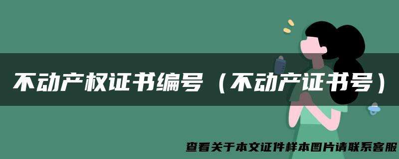 不动产权证书编号（不动产证书号）