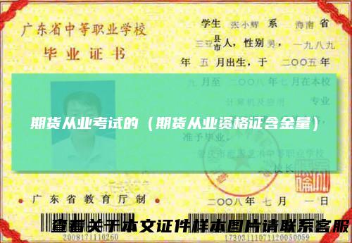 期货从业考试的（期货从业资格证含金量）