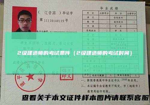 2级建造师的考试条件（2级建造师的考试时间）
