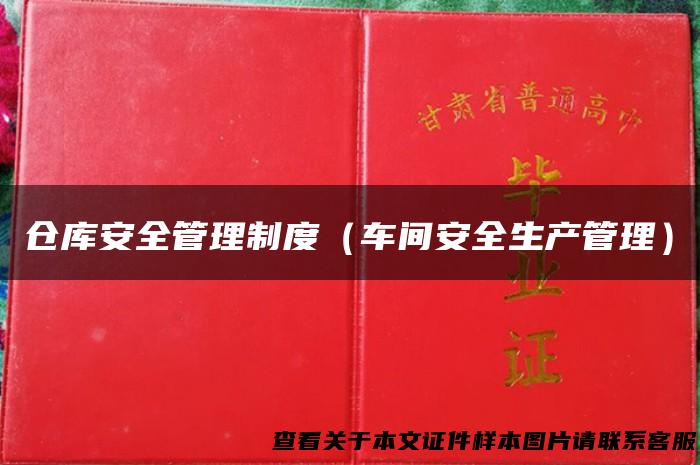 仓库安全管理制度（车间安全生产管理）
