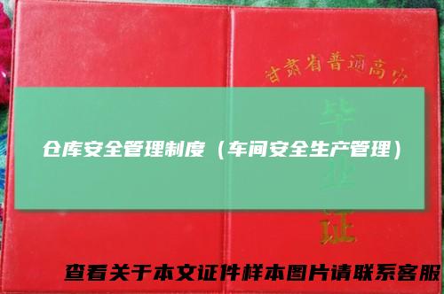 仓库安全管理制度(车间安全生产管理)