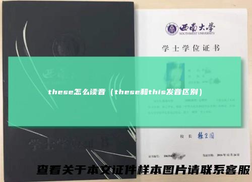 these怎么读音（these和this发音区别）