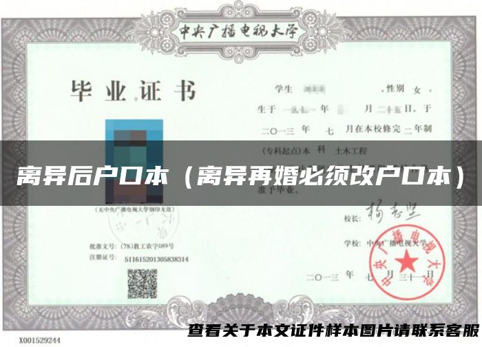离异后户口本（离异再婚必须改户口本）