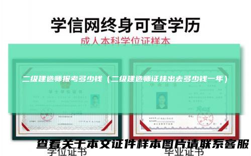 二级建造师报考多少钱（二级建造师证挂出去多少钱一年）