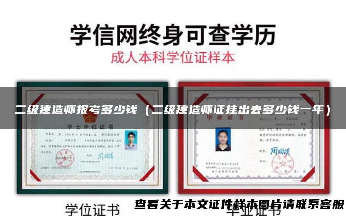 二级建造师报考多少钱（二级建造师证挂出去多少钱一年）