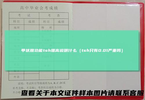 甲状腺功能tsh增高说明什么（tsh只有0.01严重吗）