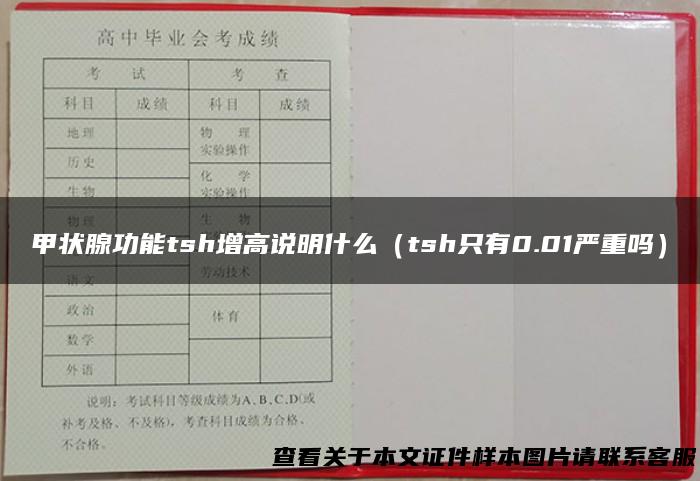 甲状腺功能tsh增高说明什么（tsh只有0.01严重吗）