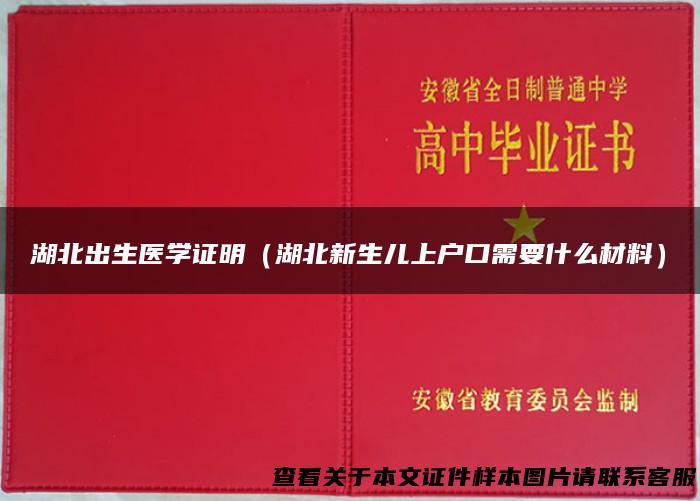 湖北出生医学证明（湖北新生儿上户口需要什么材料）