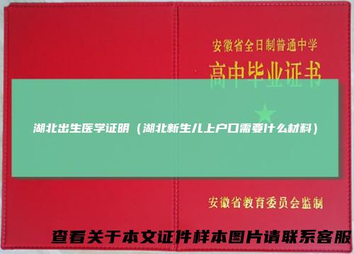 湖北出生医学证明（湖北新生儿上户口需要什么材料）