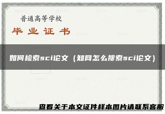 如何检索sci论文（知网怎么搜索sci论文）