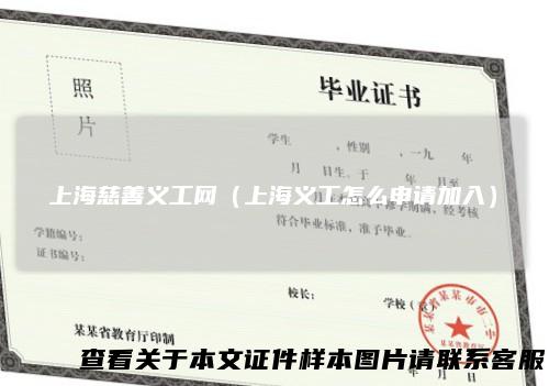 上海慈善义工网（上海义工怎么申请加入）