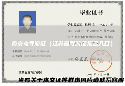 南京考导游证（江苏省导游证报名入口）
