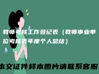 教师考核工作登记表（教师事业单位考核表年度个人总结）