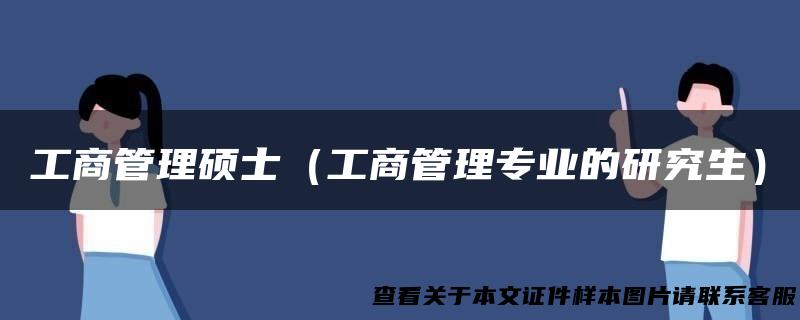 工商管理硕士（工商管理专业的研究生）