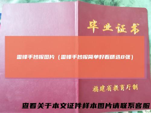 雷锋手抄报图片（雷锋手抄报简单好看精选8张）