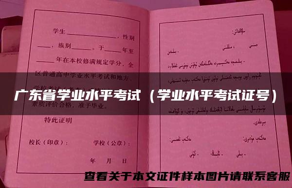 广东省学业水平考试（学业水平考试证号）
