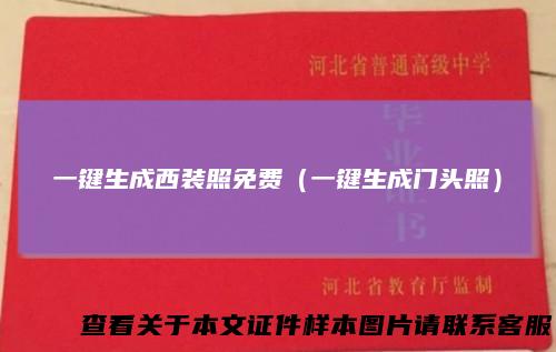 一键生成西装照免费（一键生成门头照）
