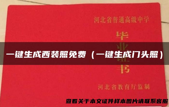 一键生成西装照免费（一键生成门头照）