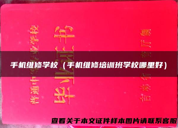 手机维修学校（手机维修培训班学校哪里好）