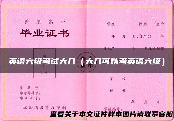 英语六级考试大几（大几可以考英语六级）