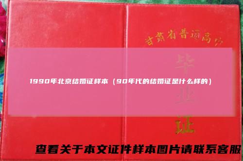 1990年北京结婚证样本（90年代的结婚证是什么样的）