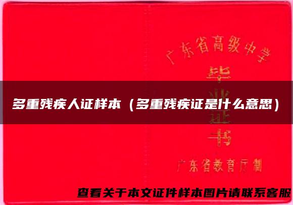 多重残疾人证样本（多重残疾证是什么意思）