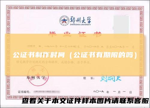 公证书制作时间（公证书有期限的吗）