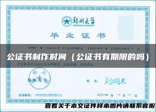 公证书制作时间（公证书有期限的吗）