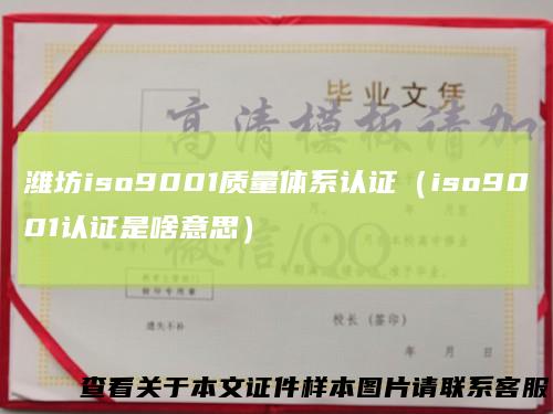 潍坊iso9001质量体系认证（iso9001认证是啥意思）