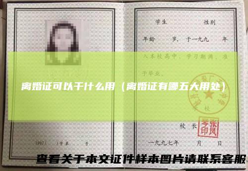 离婚证可以干什么用（离婚证有哪五大用处）