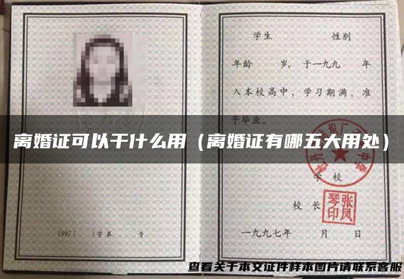 离婚证可以干什么用（离婚证有哪五大用处）