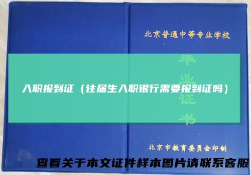 入职报到证（往届生入职银行需要报到证吗）