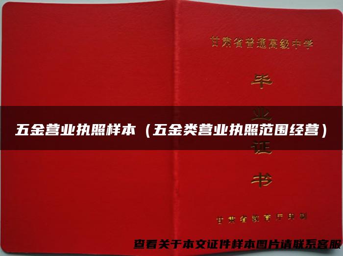 五金营业执照样本（五金类营业执照范围经营）