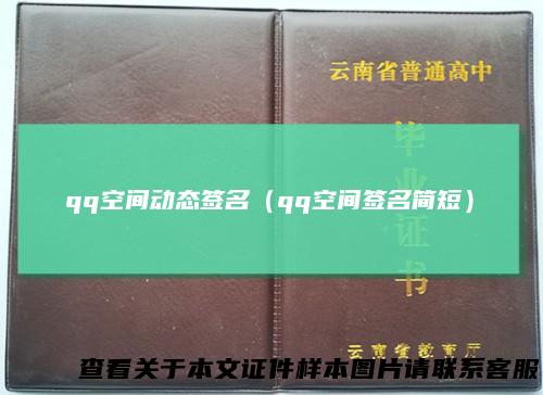 qq空间动态签名（qq空间签名简短）