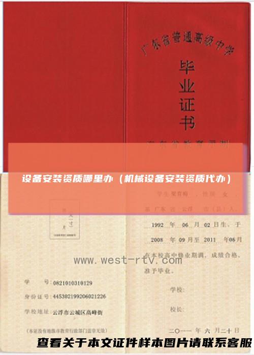 设备安装资质哪里办（机械设备安装资质代办）